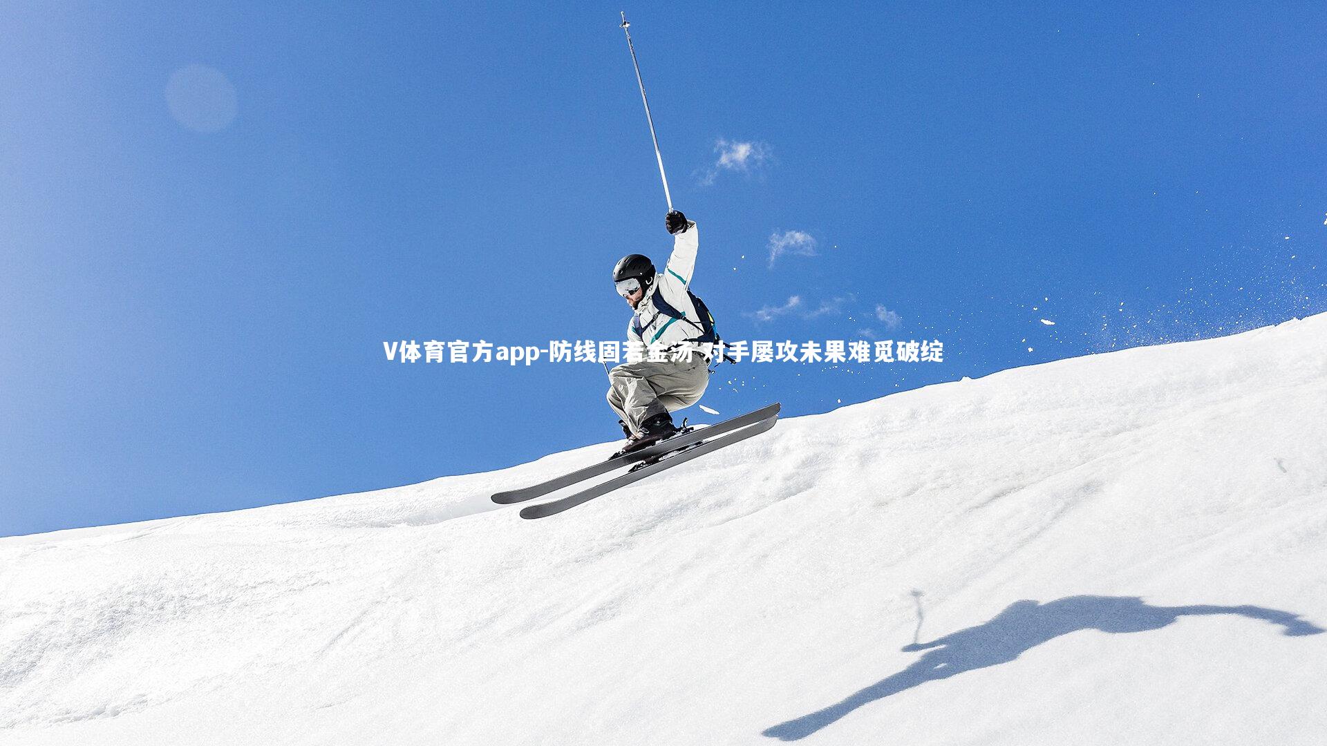 防线固若金汤 对手屡攻未果难觅破绽