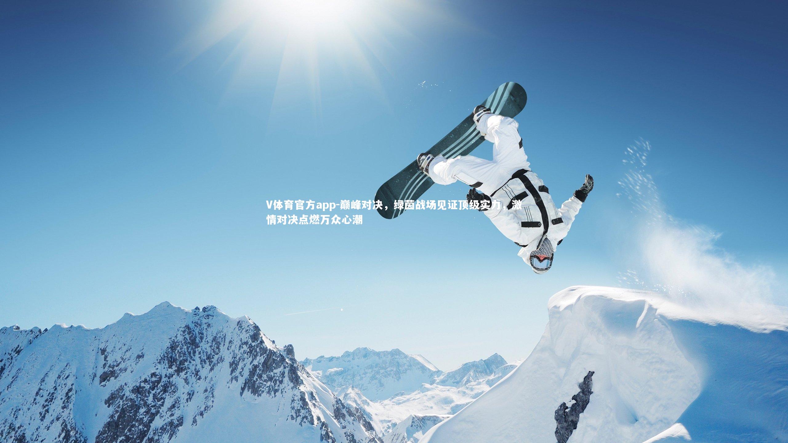 巅峰对决，绿茵战场见证顶级实力，激情对决点燃万众心潮