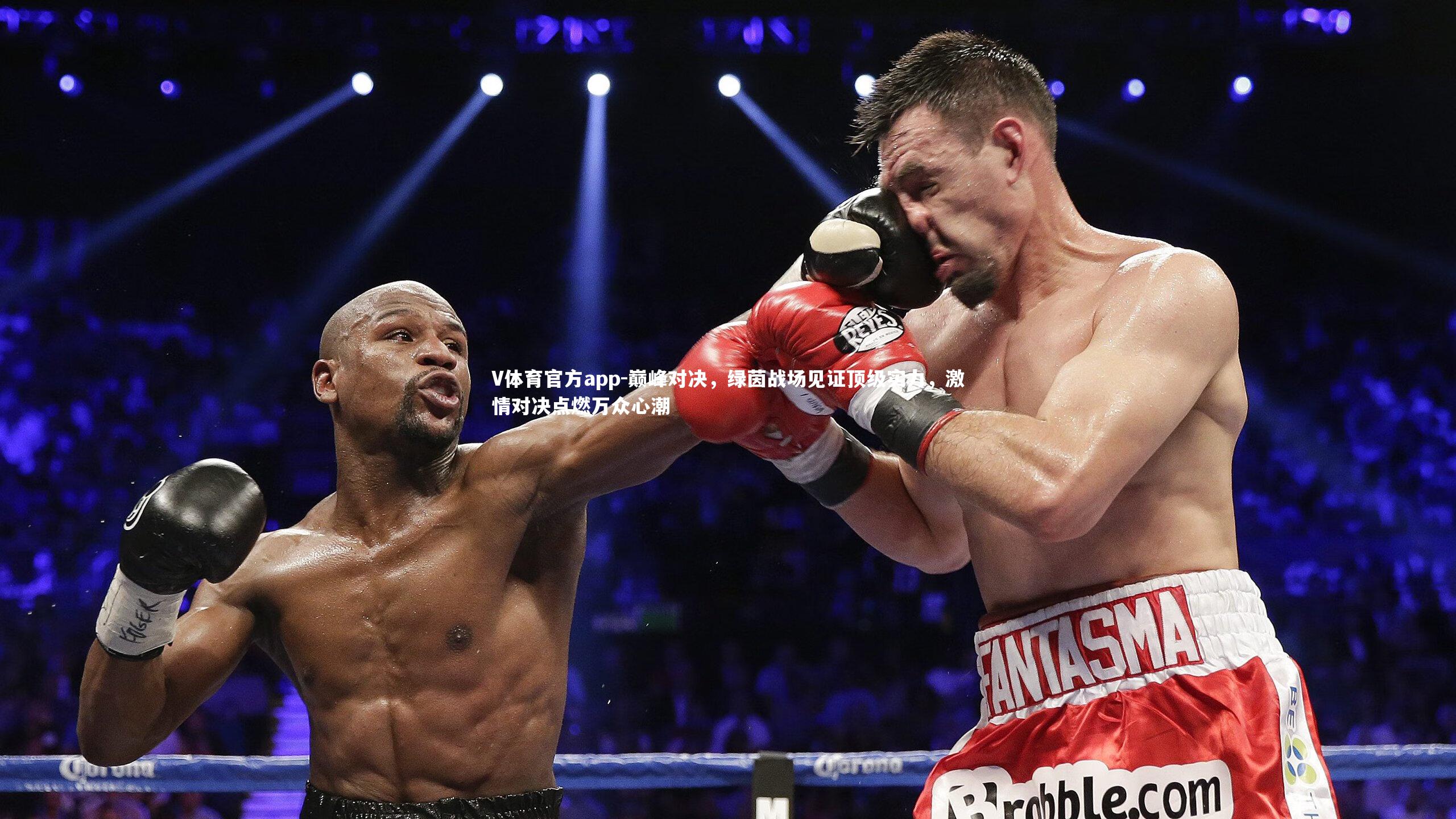 巅峰对决，绿茵战场见证顶级实力，激情对决点燃万众心潮