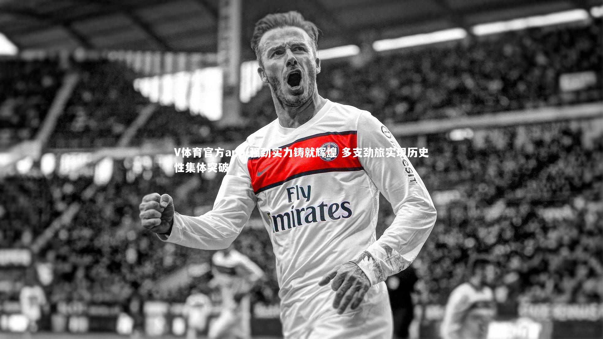 强劲实力铸就辉煌 多支劲旅实现历史性集体突破