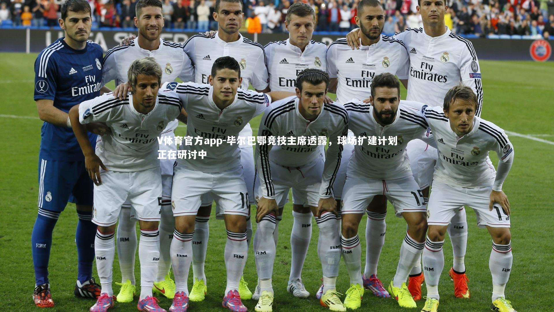 毕尔巴鄂竞技主席透露，球场扩建计划正在研讨中