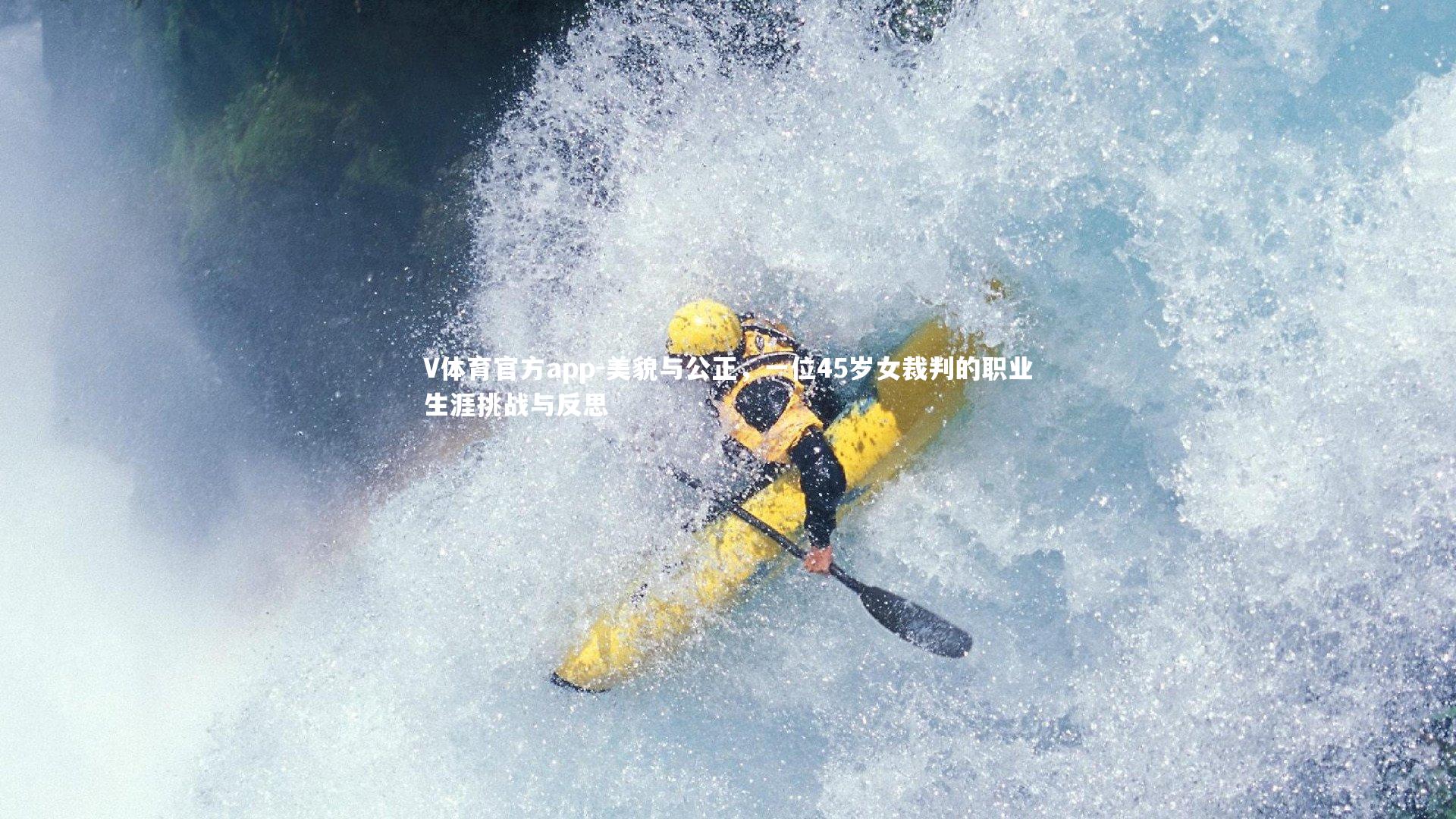 美貌与公正,一位45岁女裁判的职业生涯挑战与反思