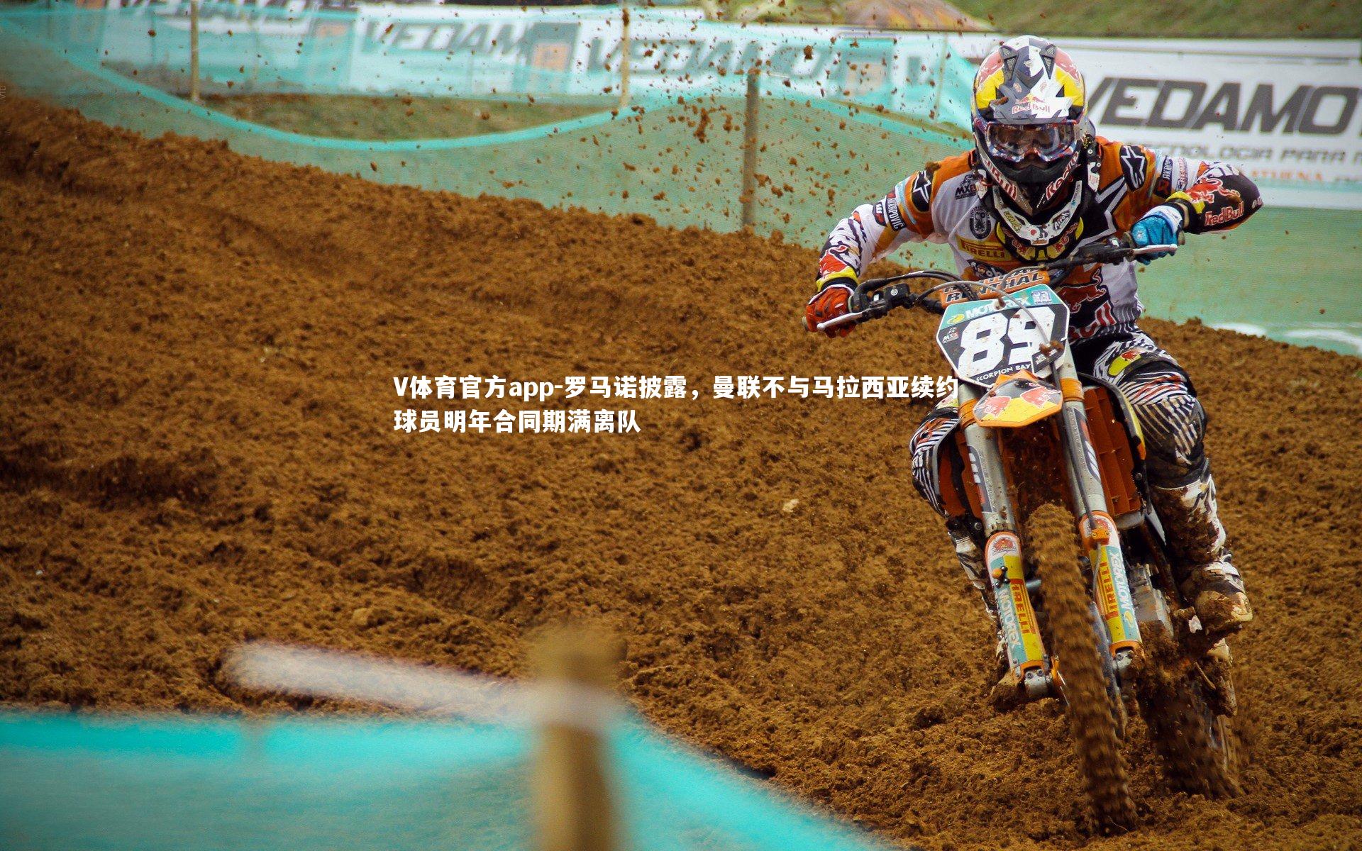 罗马诺披露，曼联不与马拉西亚续约 球员明年合同期满离队