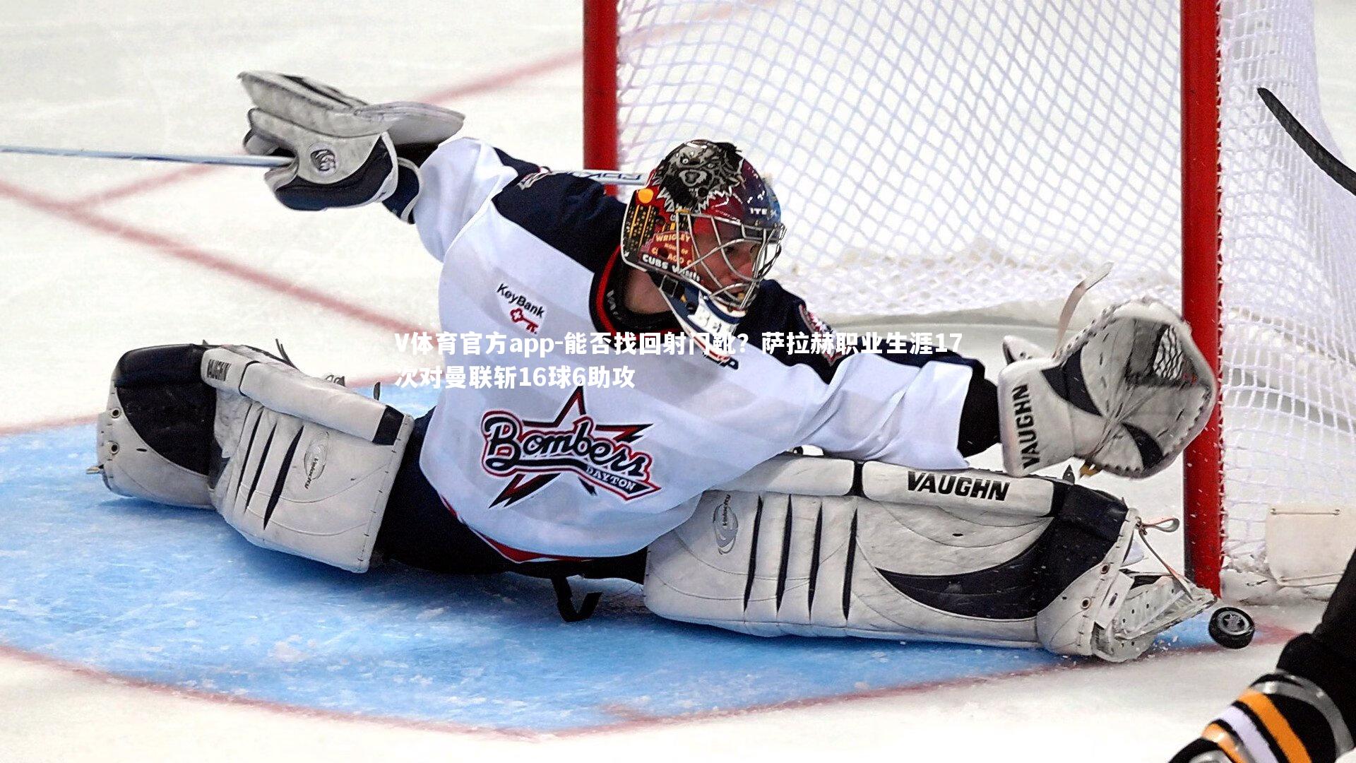 V体育官方app-能否找回射门靴？萨拉赫职业生涯17次对曼联斩16球6助攻