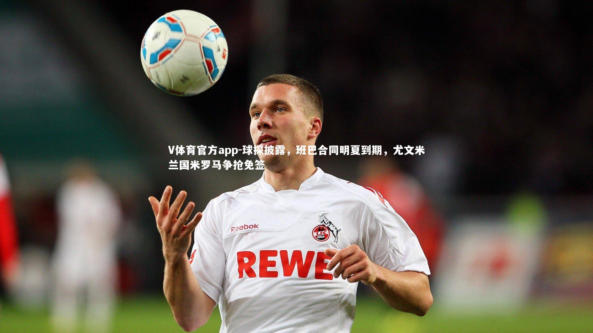 球探披露，班巴合同明夏到期，尤文米兰国米罗马争抢免签