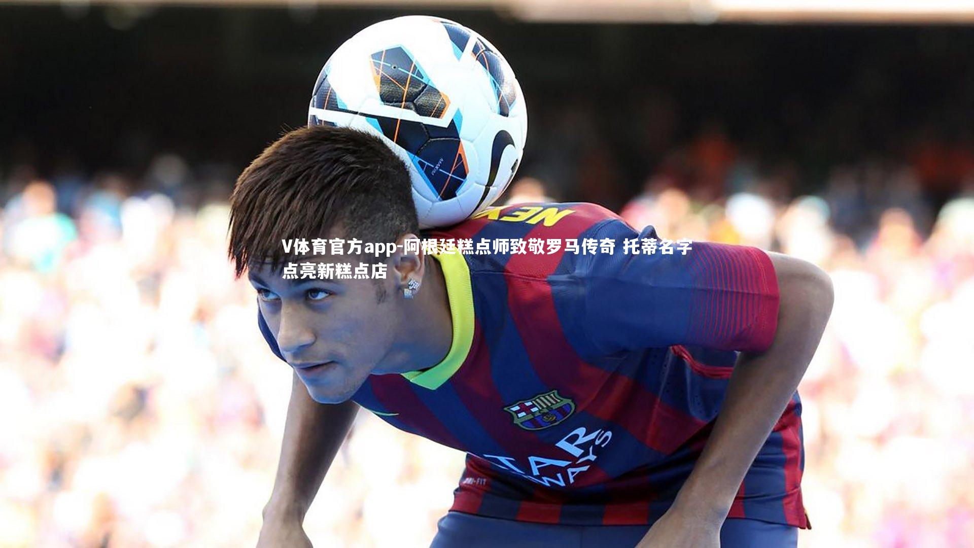 阿根廷糕点师致敬罗马传奇 托蒂名字点亮新糕点店