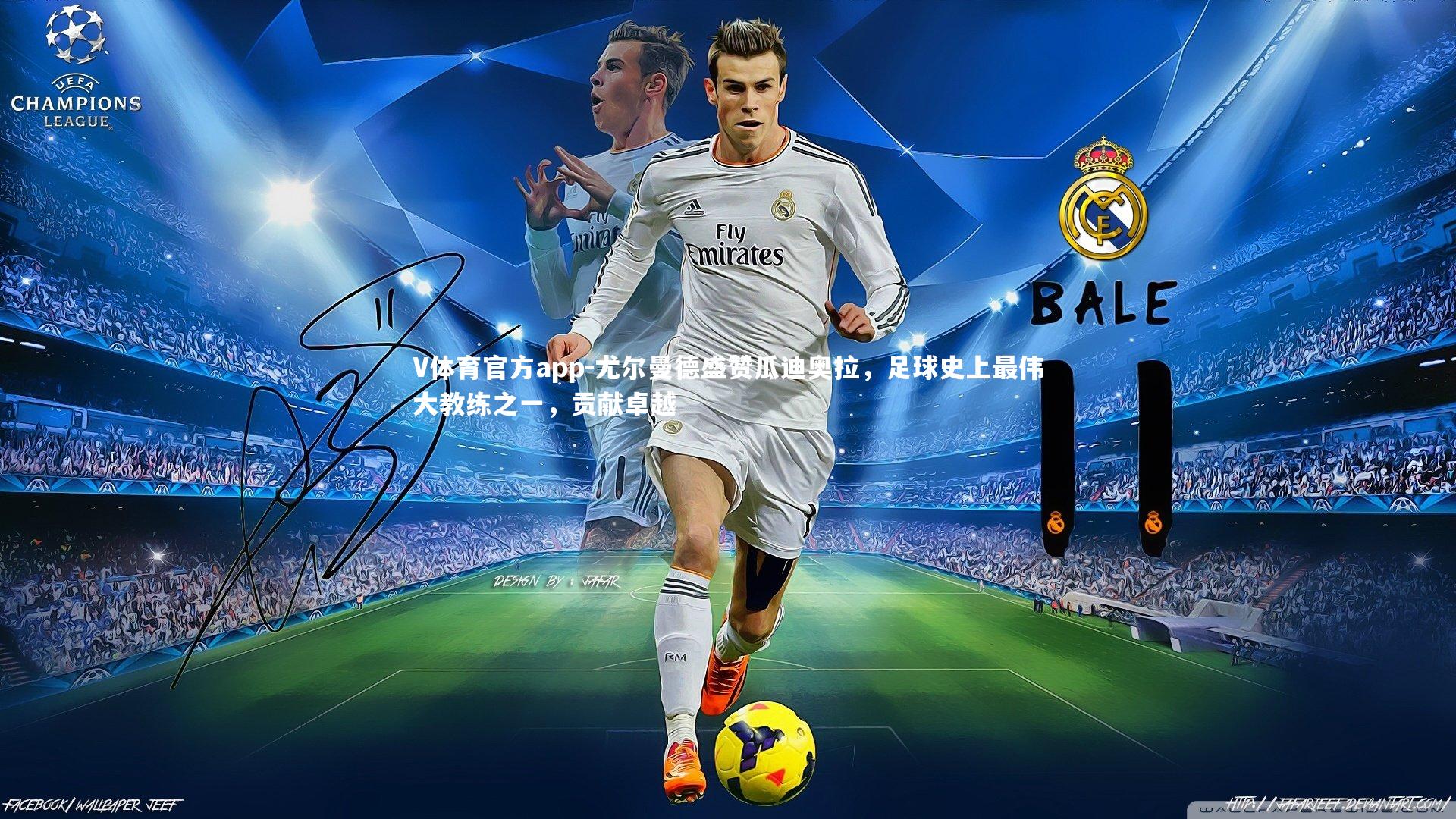 尤尔曼德盛赞瓜迪奥拉,足球史上最伟大教练之一,贡献卓越