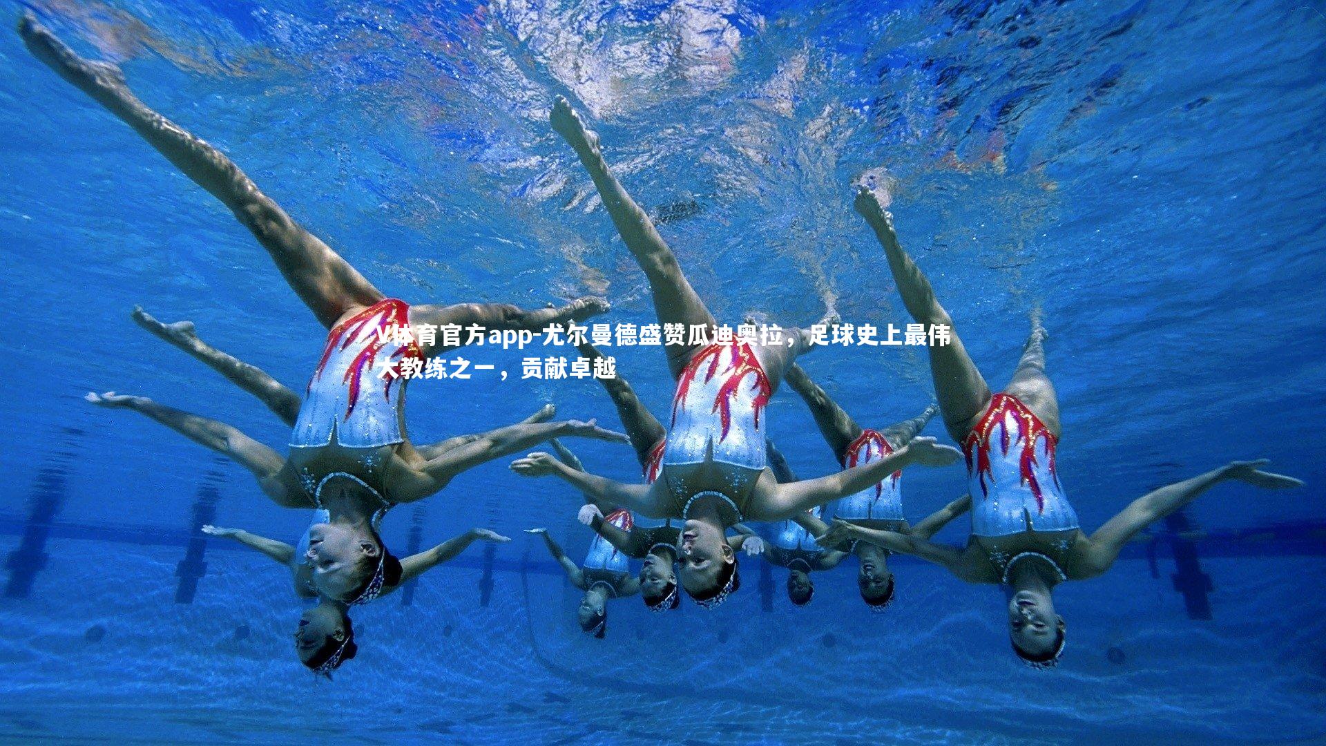 尤尔曼德盛赞瓜迪奥拉,足球史上最伟大教练之一,贡献卓越