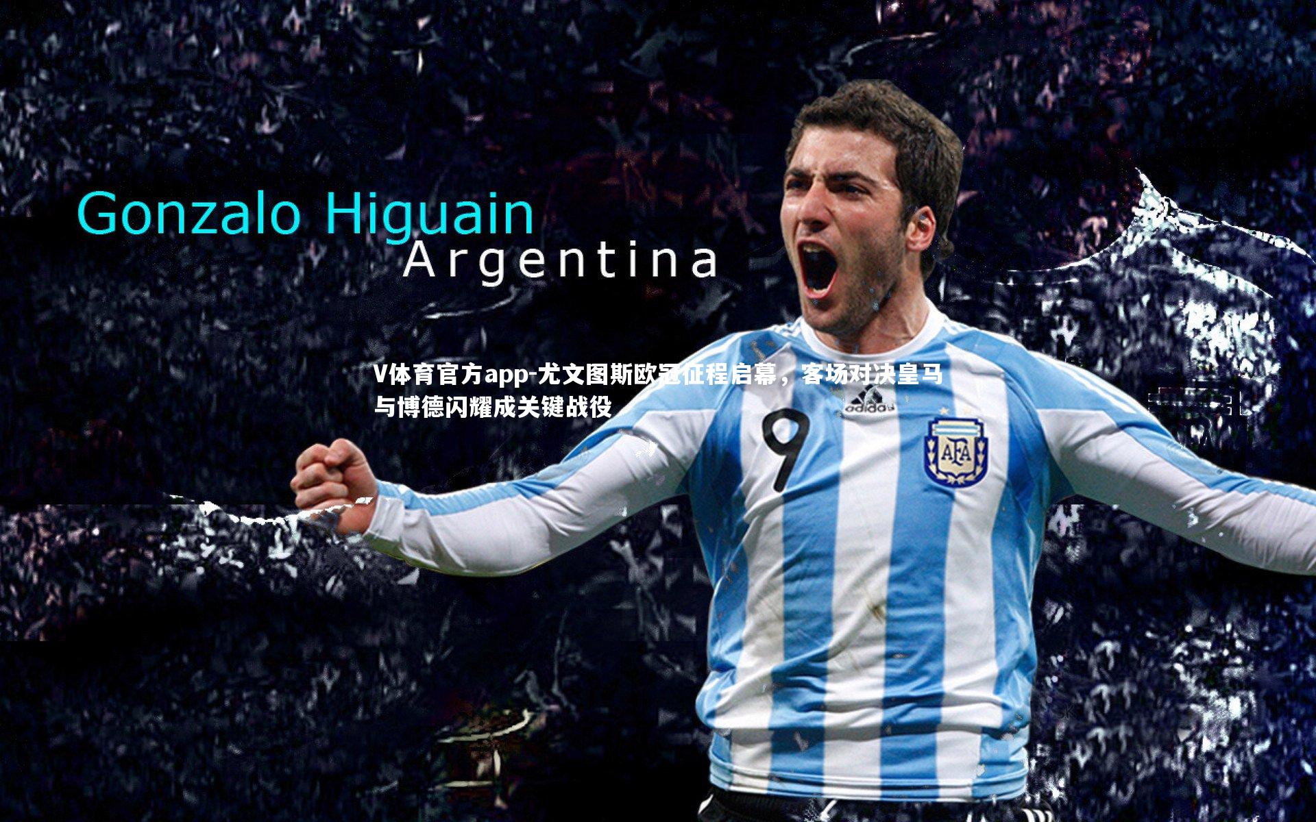 尤文图斯欧冠征程启幕，客场对决皇马与博德闪耀成关键战役